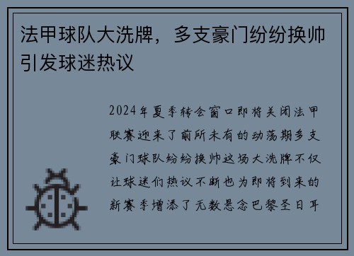 法甲球队大洗牌，多支豪门纷纷换帅引发球迷热议
