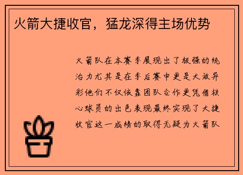 火箭大捷收官，猛龙深得主场优势