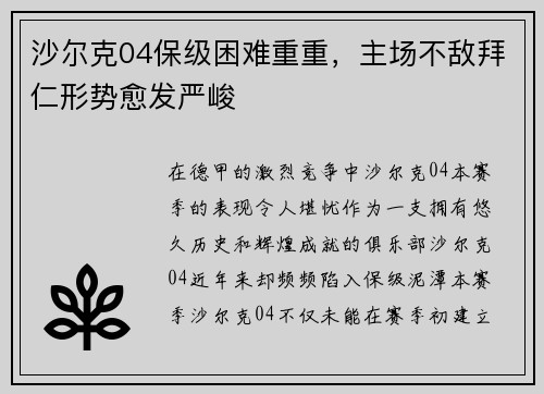沙尔克04保级困难重重，主场不敌拜仁形势愈发严峻