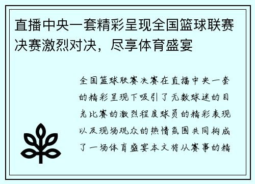 直播中央一套精彩呈现全国篮球联赛决赛激烈对决，尽享体育盛宴