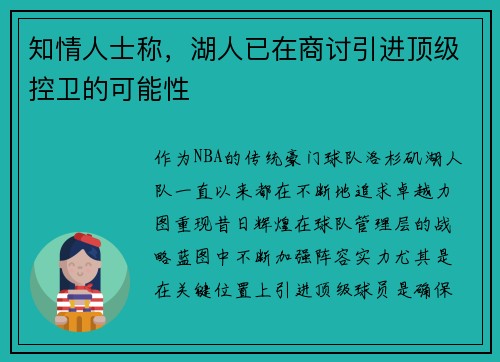 知情人士称，湖人已在商讨引进顶级控卫的可能性