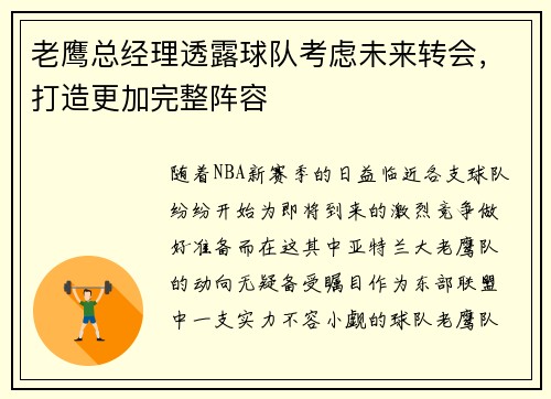 老鹰总经理透露球队考虑未来转会，打造更加完整阵容