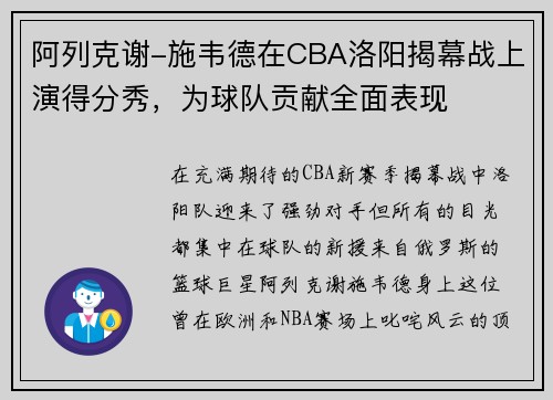 阿列克谢-施韦德在CBA洛阳揭幕战上演得分秀，为球队贡献全面表现