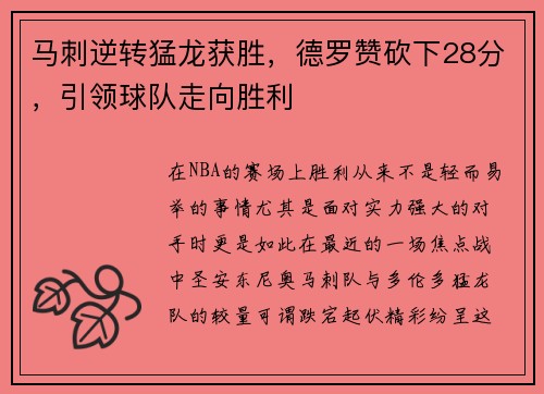 马刺逆转猛龙获胜，德罗赞砍下28分，引领球队走向胜利