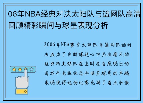 06年NBA经典对决太阳队与篮网队高清回顾精彩瞬间与球星表现分析