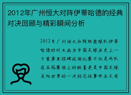 2012年广州恒大对阵伊蒂哈德的经典对决回顾与精彩瞬间分析