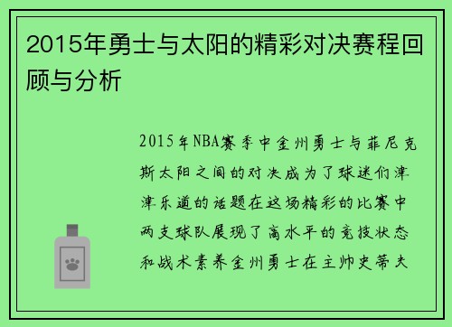 2015年勇士与太阳的精彩对决赛程回顾与分析