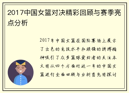 2017中国女篮对决精彩回顾与赛季亮点分析