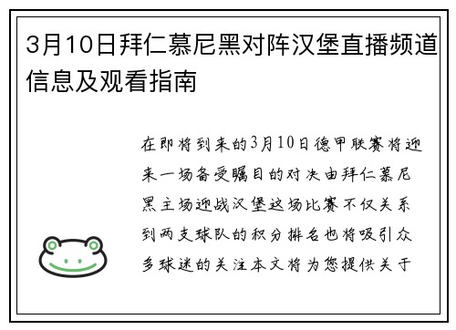 3月10日拜仁慕尼黑对阵汉堡直播频道信息及观看指南