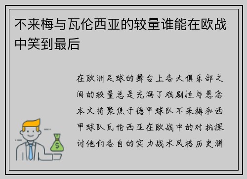 不来梅与瓦伦西亚的较量谁能在欧战中笑到最后