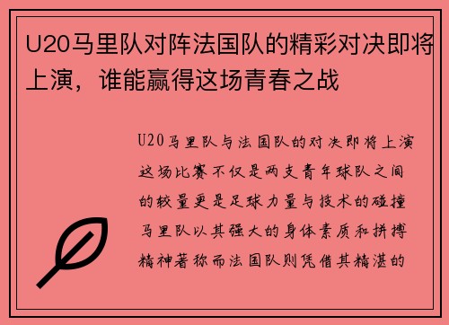 U20马里队对阵法国队的精彩对决即将上演，谁能赢得这场青春之战