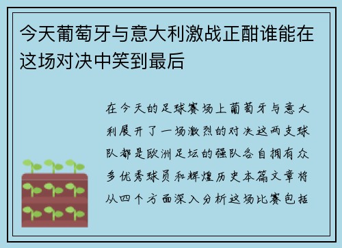 今天葡萄牙与意大利激战正酣谁能在这场对决中笑到最后