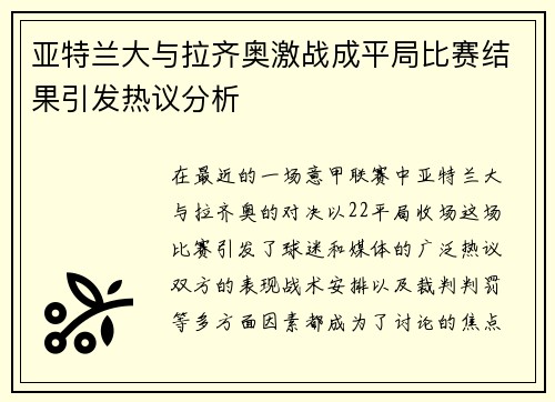 亚特兰大与拉齐奥激战成平局比赛结果引发热议分析