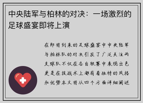 中央陆军与柏林的对决：一场激烈的足球盛宴即将上演