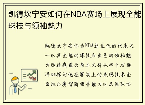 凯德坎宁安如何在NBA赛场上展现全能球技与领袖魅力