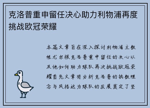 克洛普重申留任决心助力利物浦再度挑战欧冠荣耀