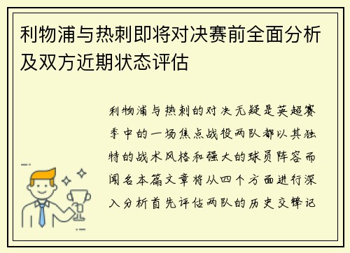 利物浦与热刺即将对决赛前全面分析及双方近期状态评估