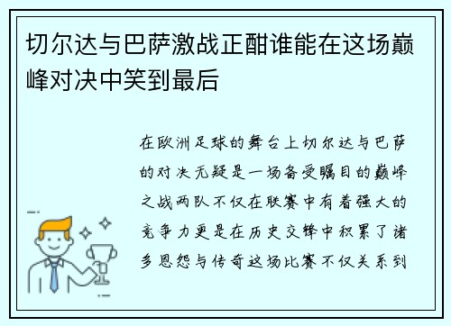切尔达与巴萨激战正酣谁能在这场巅峰对决中笑到最后
