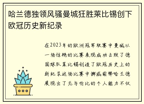 哈兰德独领风骚曼城狂胜莱比锡创下欧冠历史新纪录