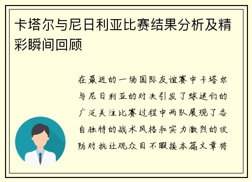 卡塔尔与尼日利亚比赛结果分析及精彩瞬间回顾