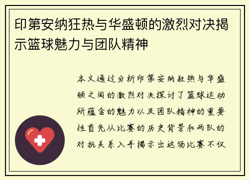 印第安纳狂热与华盛顿的激烈对决揭示篮球魅力与团队精神