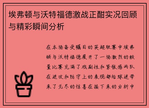 埃弗顿与沃特福德激战正酣实况回顾与精彩瞬间分析