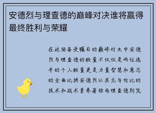 安德烈与理查德的巅峰对决谁将赢得最终胜利与荣耀