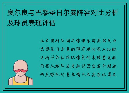 奥尔良与巴黎圣日尔曼阵容对比分析及球员表现评估