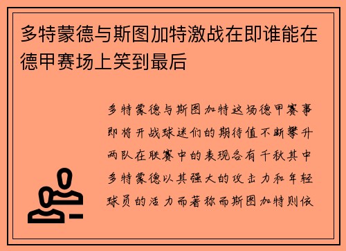 多特蒙德与斯图加特激战在即谁能在德甲赛场上笑到最后