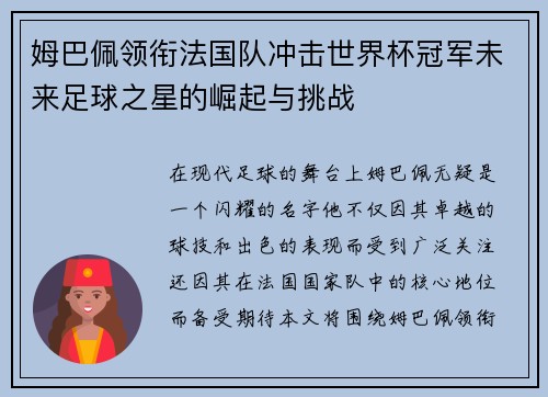 姆巴佩领衔法国队冲击世界杯冠军未来足球之星的崛起与挑战