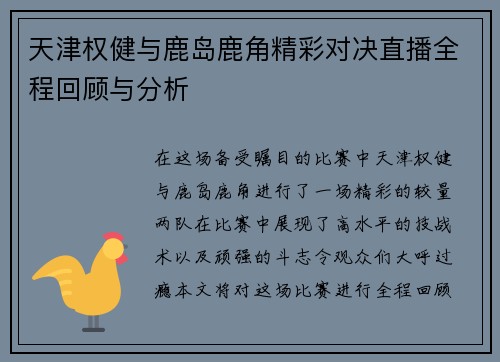 天津权健与鹿岛鹿角精彩对决直播全程回顾与分析