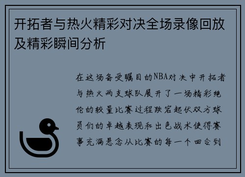 开拓者与热火精彩对决全场录像回放及精彩瞬间分析