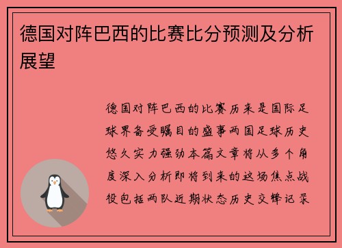德国对阵巴西的比赛比分预测及分析展望