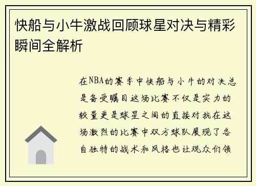快船与小牛激战回顾球星对决与精彩瞬间全解析
