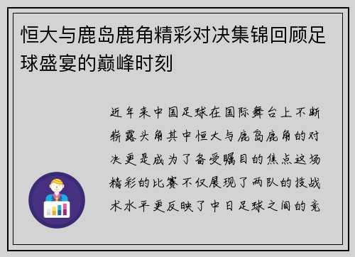 恒大与鹿岛鹿角精彩对决集锦回顾足球盛宴的巅峰时刻