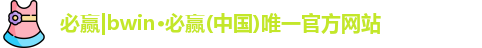 必赢